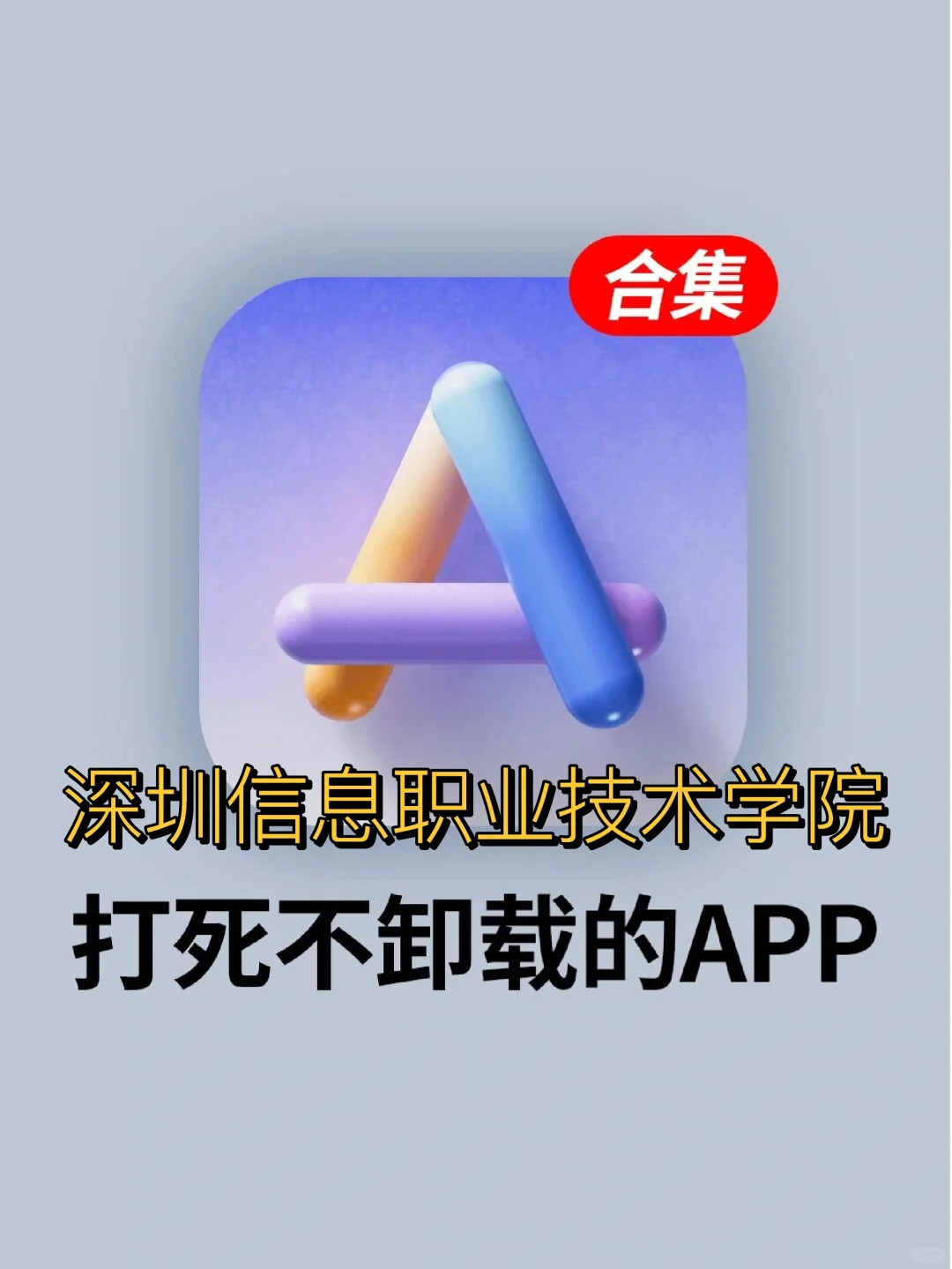 ‼️深信院准大一进🤩开学必备超实用app