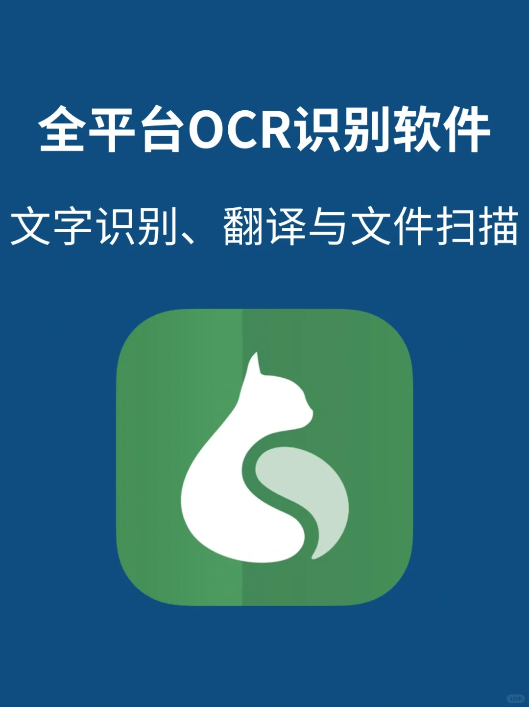 必须入手，高效准确全平台支持的的OCR软件