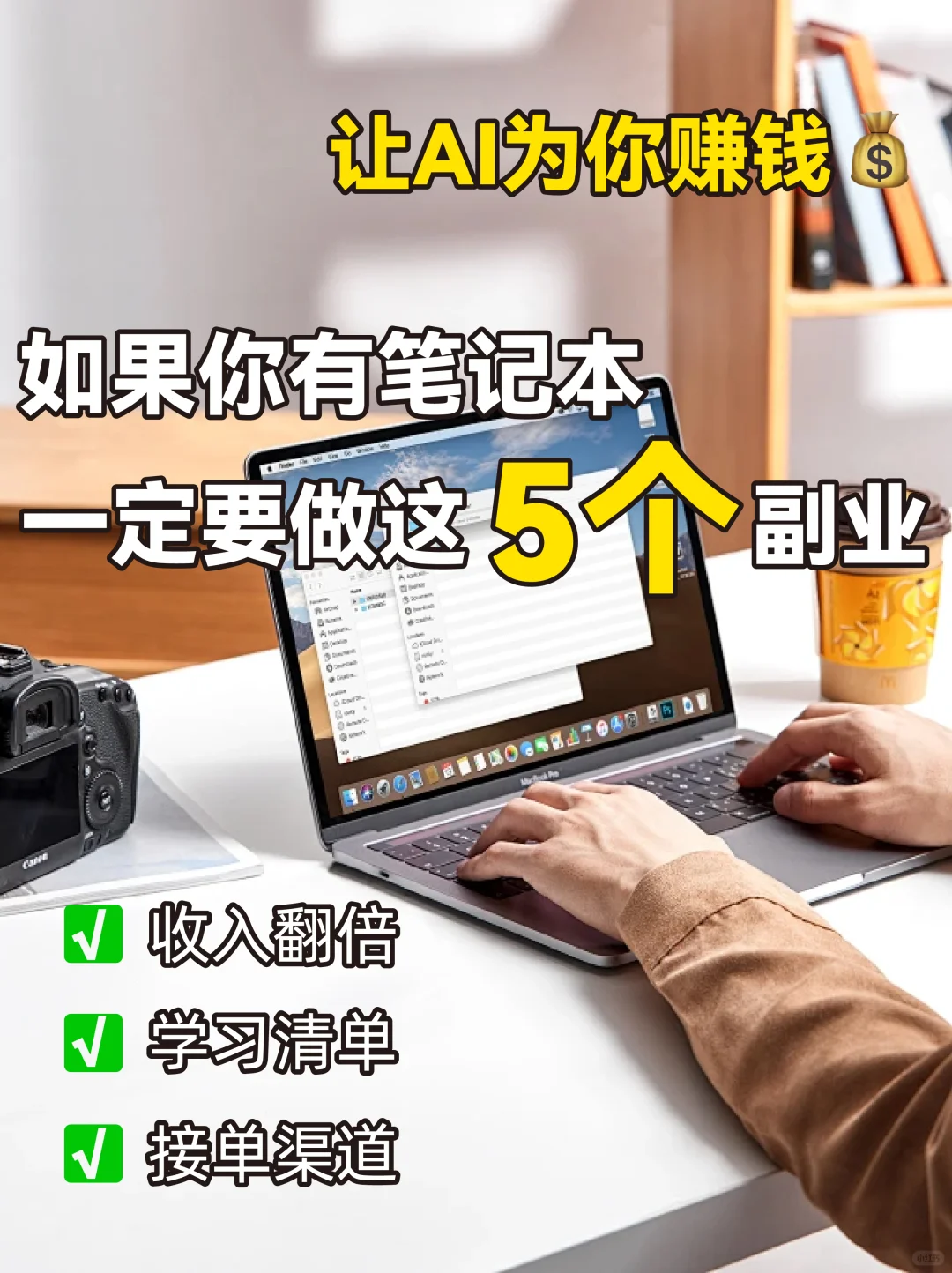 如果你有笔记本🖥️！一定要做这5个副业