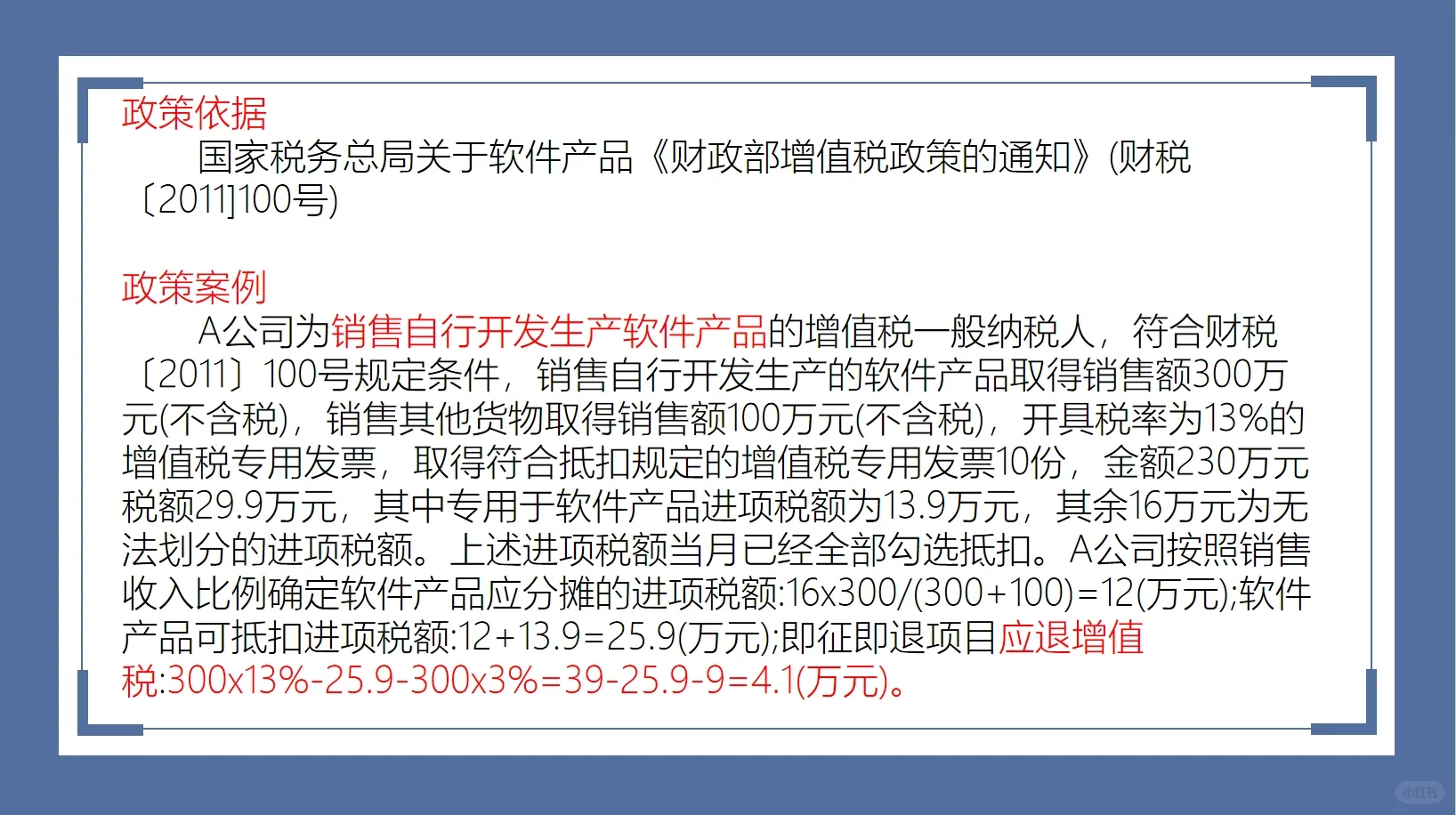 销售自行开发生产的软件产品，增值税超税负