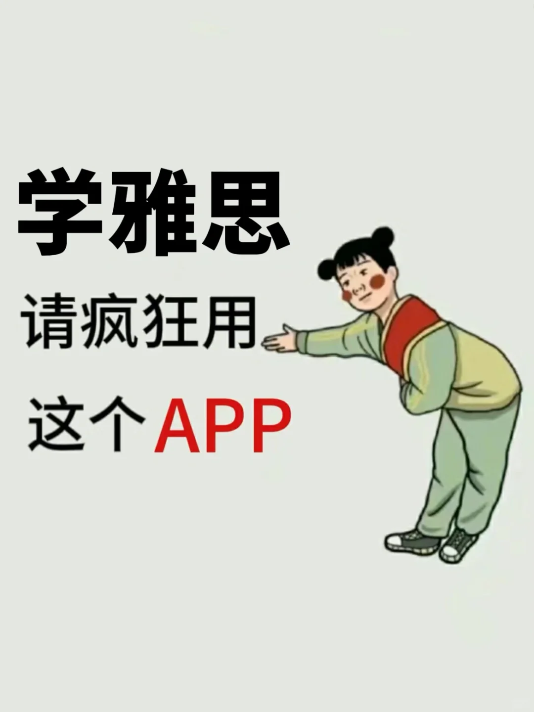 学雅思请疯狂用这个宝藏app!!!