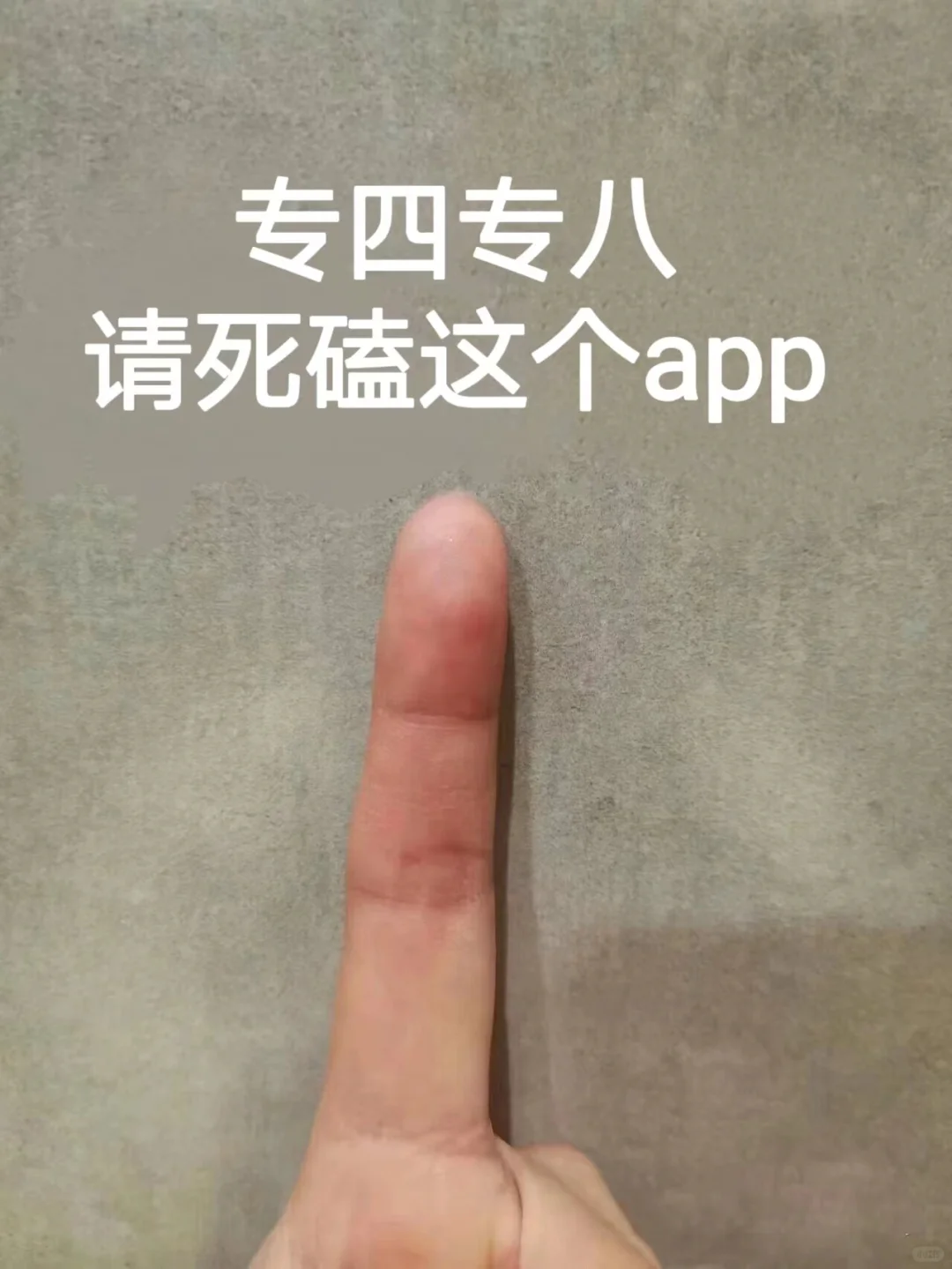 英语专四专八，请死磕这个 app