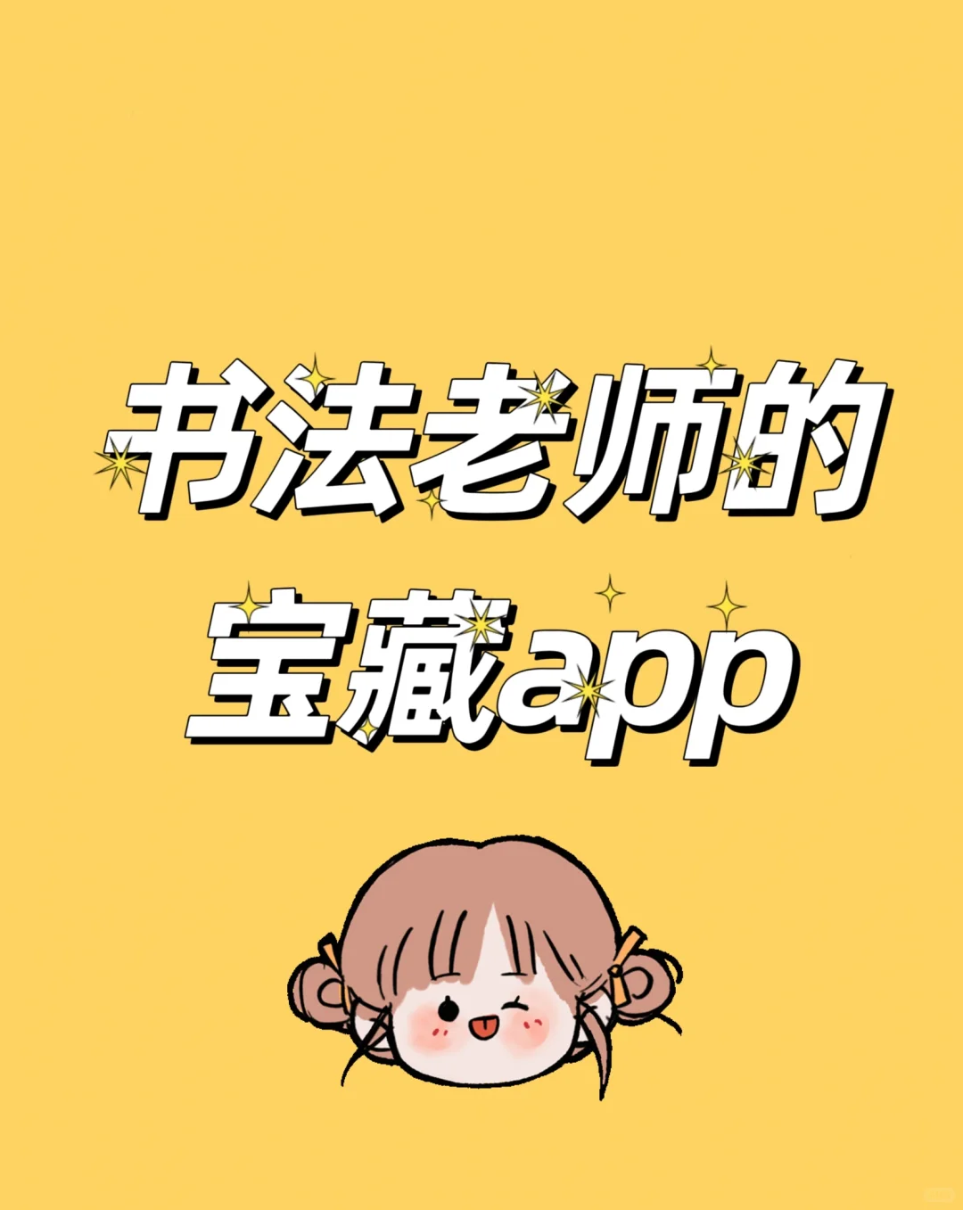 这个时髦又实用的app书法老师别错过了！