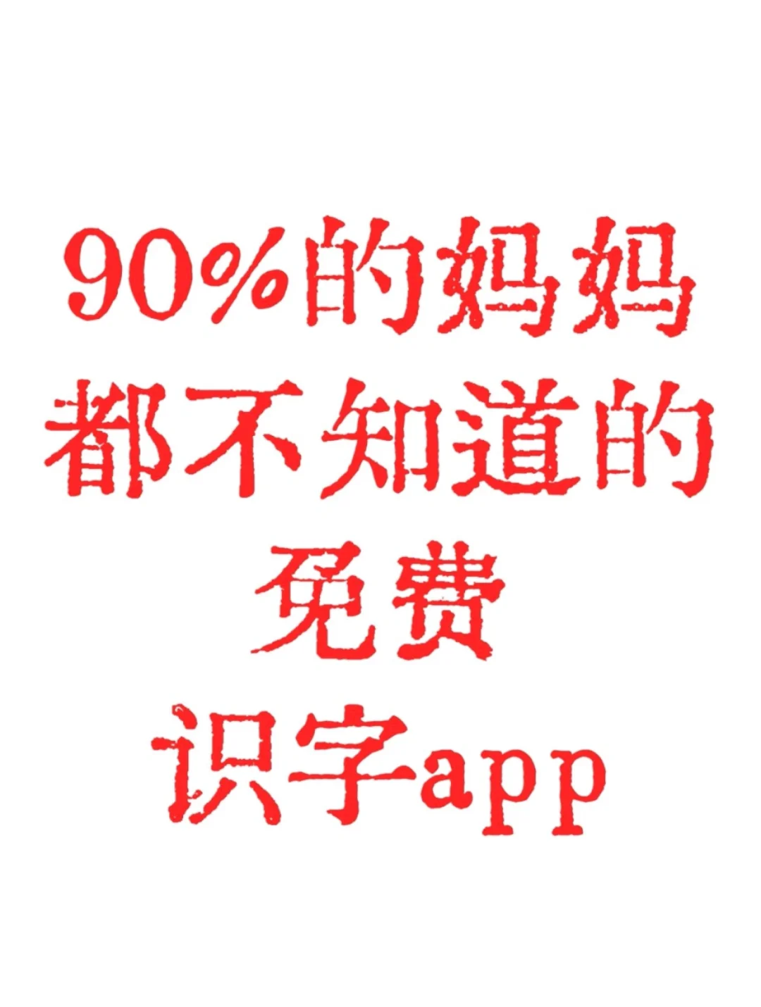 1300个汉字轻松学不花一分钱的软件