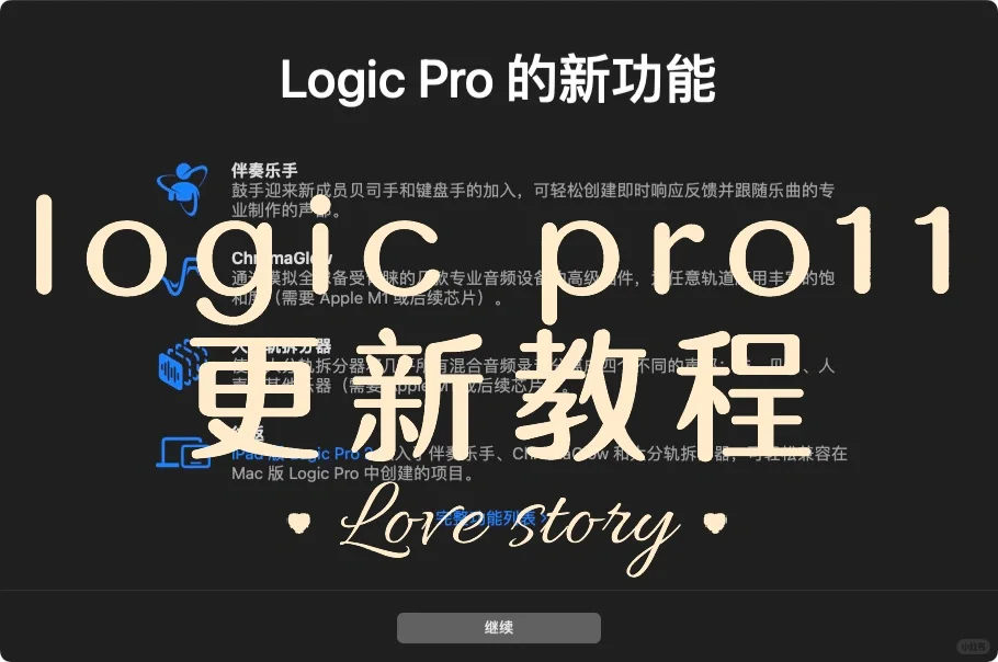 logic pro11升级保姆级教程