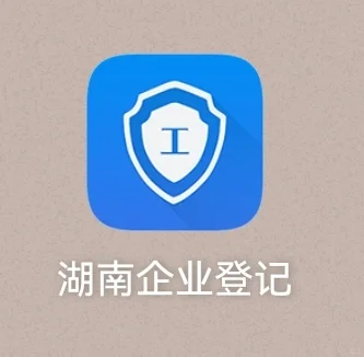 湖南企业登记APP公司签字流程