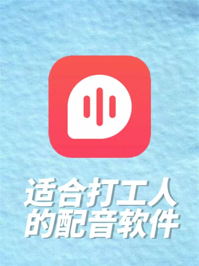 SOS！新款配音App真的太好用啦