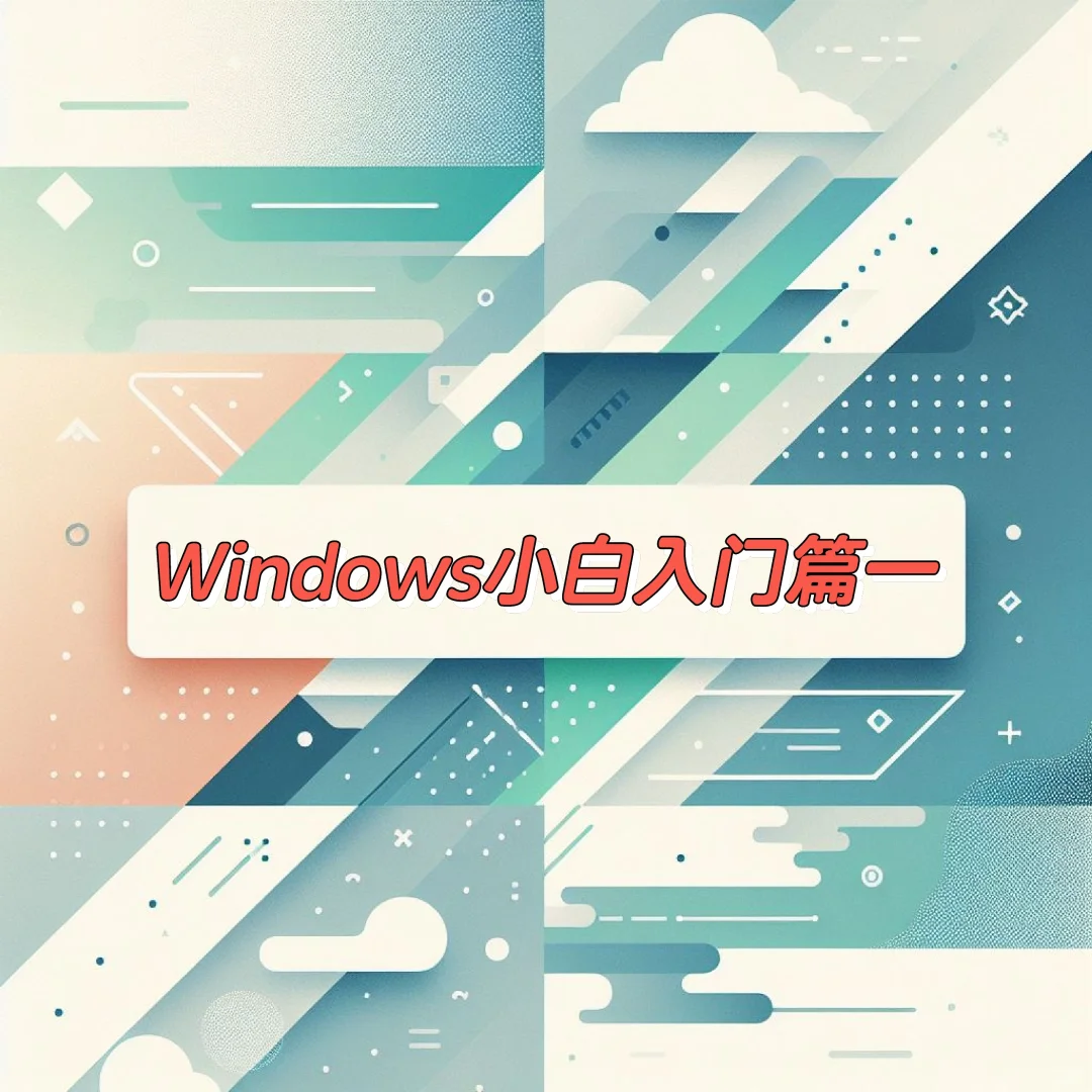 Windows小白必看宝藏技巧!💻