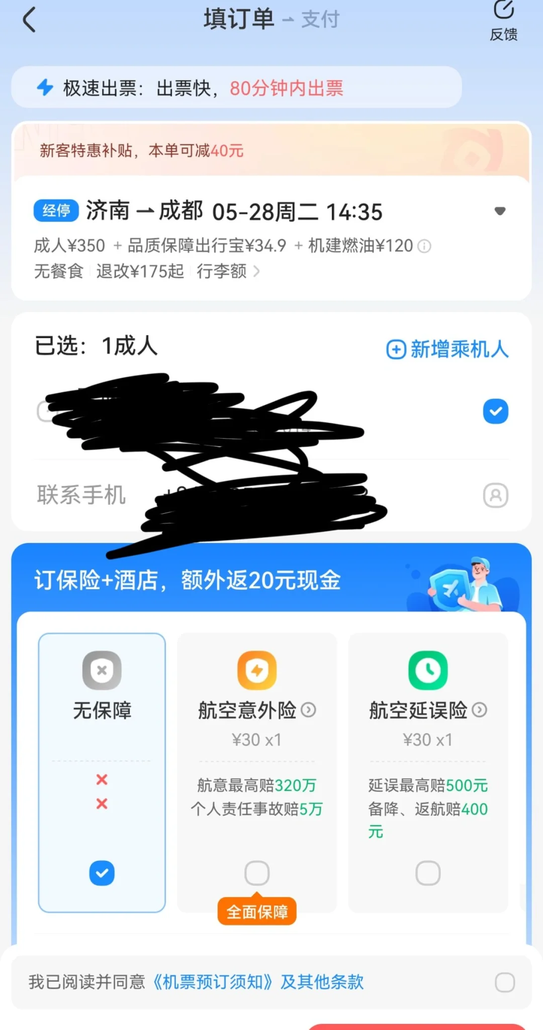 在智行APP买5.28机票，付款完成显示5.29