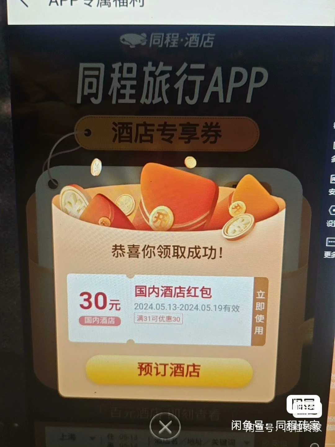 同程旅游app酒店优惠券满31-30（app使用）