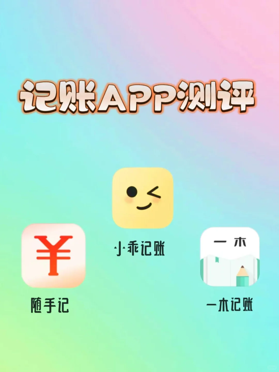 掌握财务一点都不难！三款顶级记账APP推荐