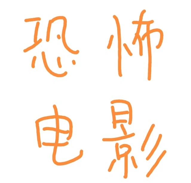 求恐怖电影的名字