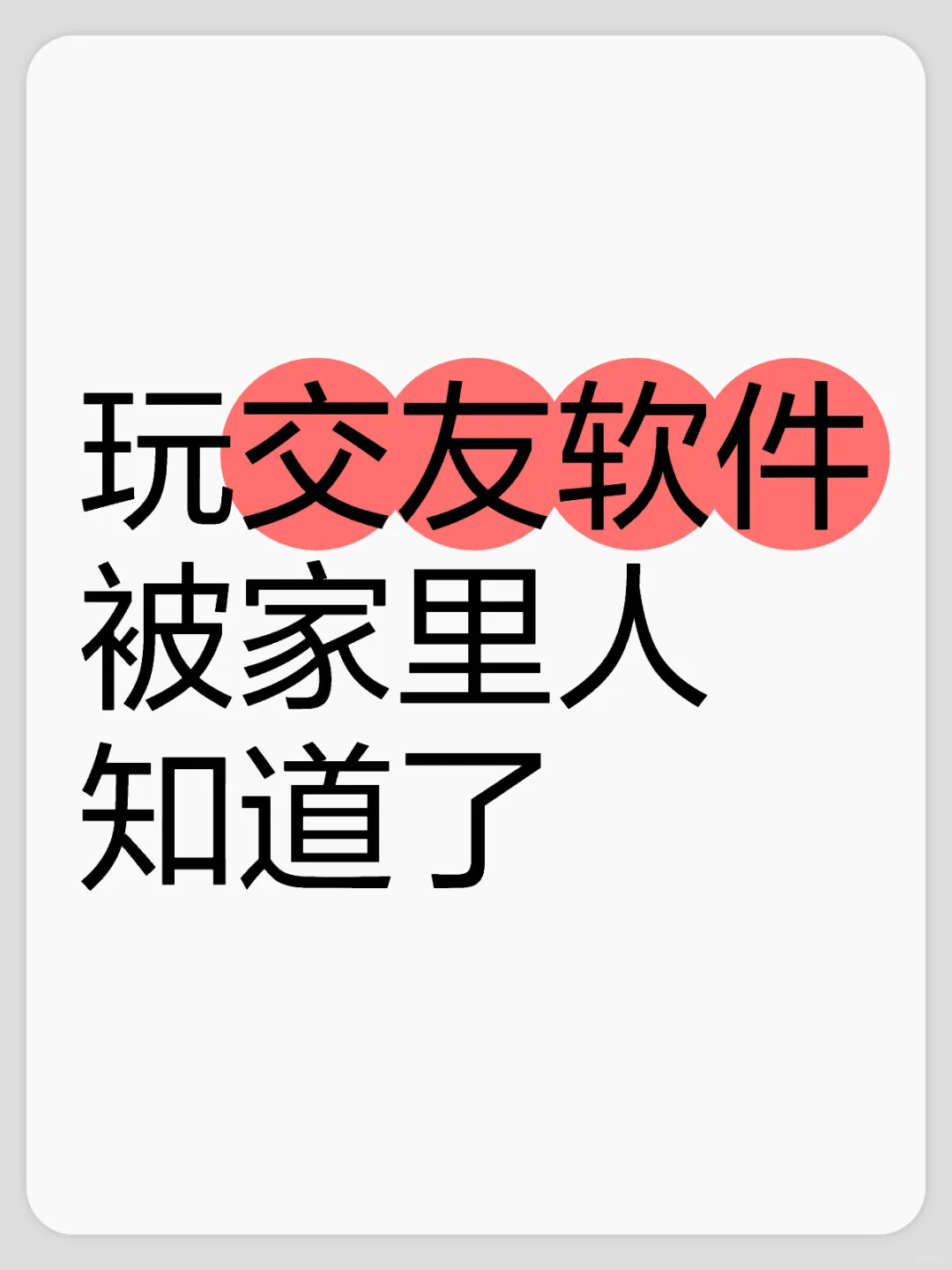 被发现玩交友软件家里人的反应