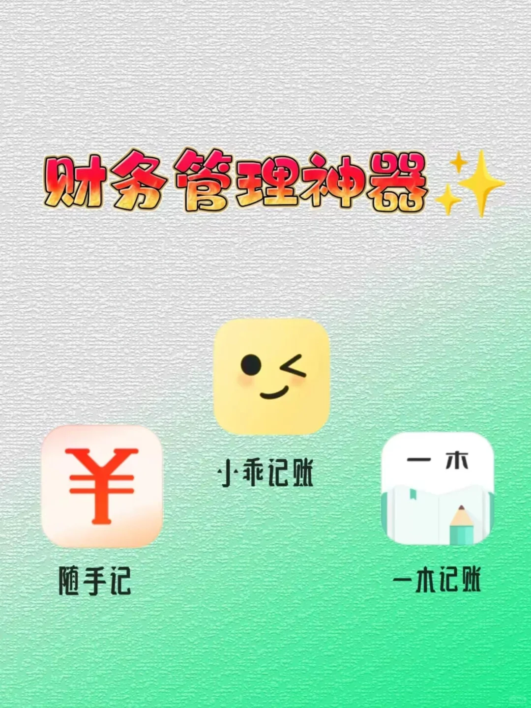 掌握财务一点都不难！三款顶级记账APP推荐