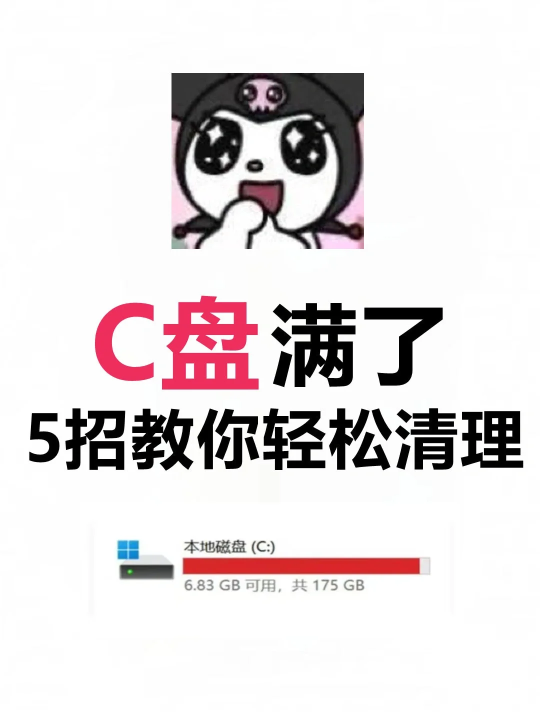 如何有效清理C盘？5个技巧教你释放大量空间