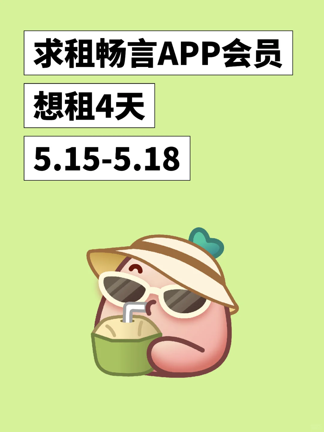 求租畅言APP会员