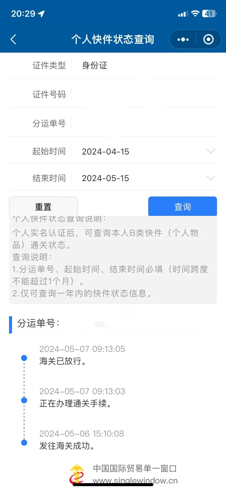 掌上清关时间与app物流不一致