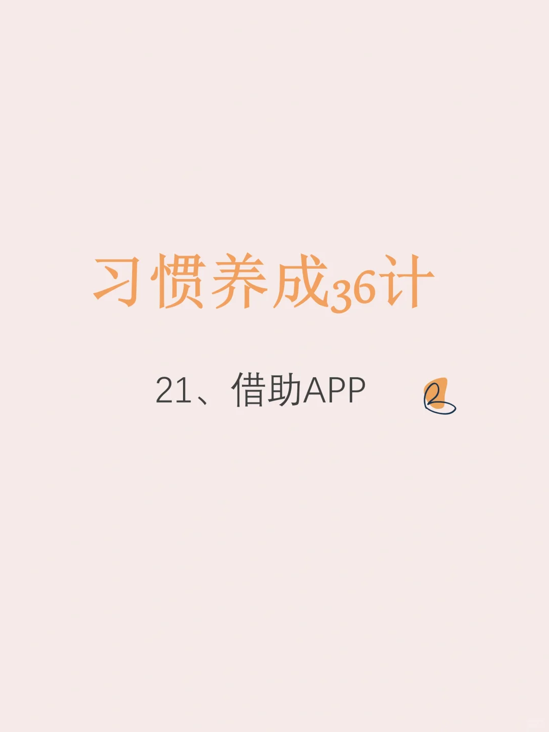 推荐5款好用的个人管理App