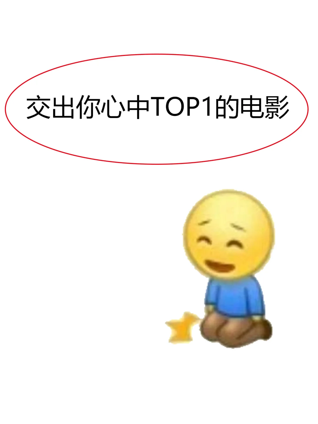 进来请交出你心中TOP1的电影！