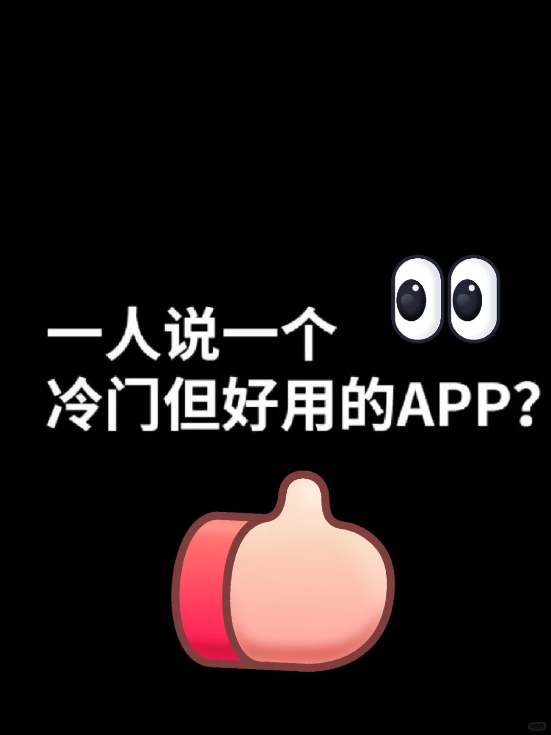 一人说一个好用的app