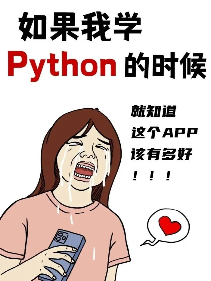 如果我学Python的时候遇到这app该多好！！