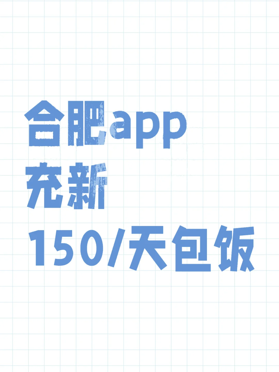 合肥app