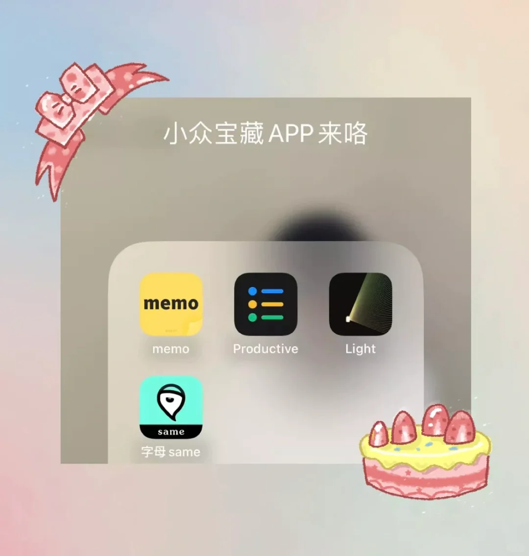 给大家分享4️⃣个超小众的宝藏 APP😎