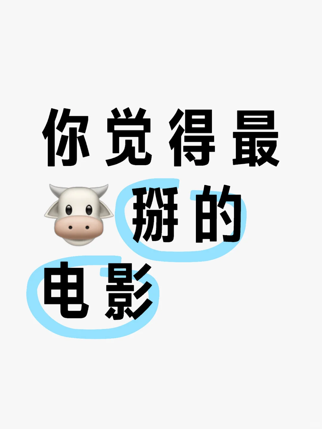 你觉得最🐮掰的电影