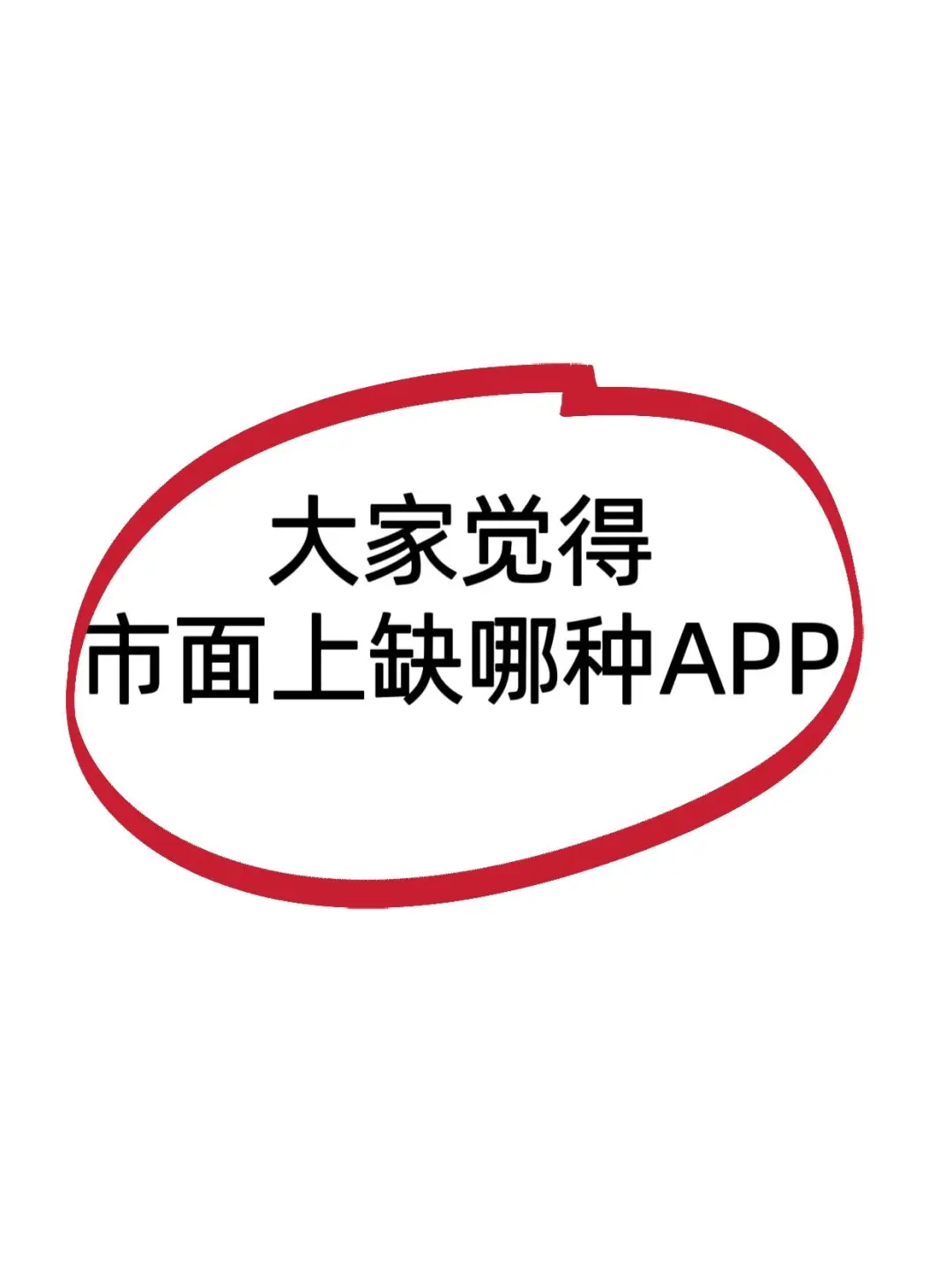 市面上还缺哪种app