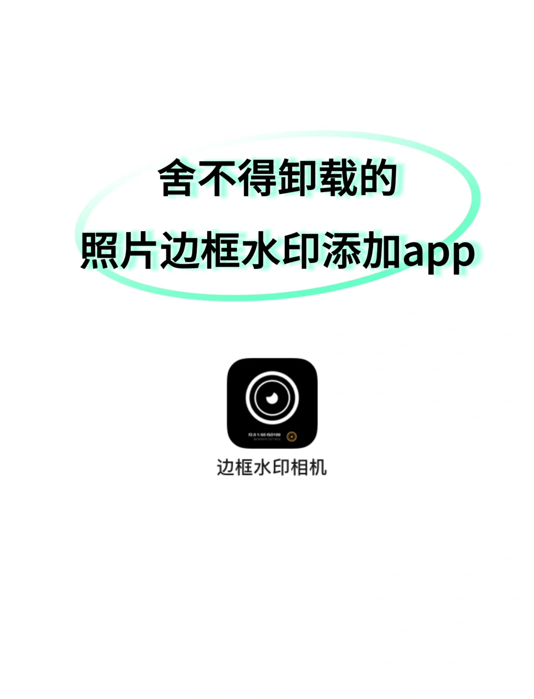 种草❗️舍不得卸载的照片边框水印添加APP