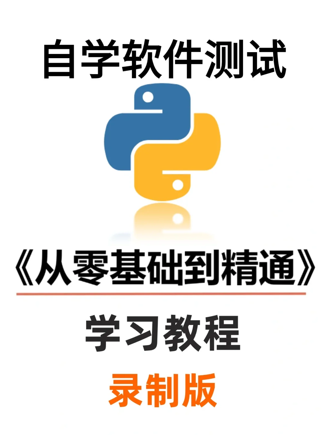 自学软件测试从零基础到精通，学完就🐮了