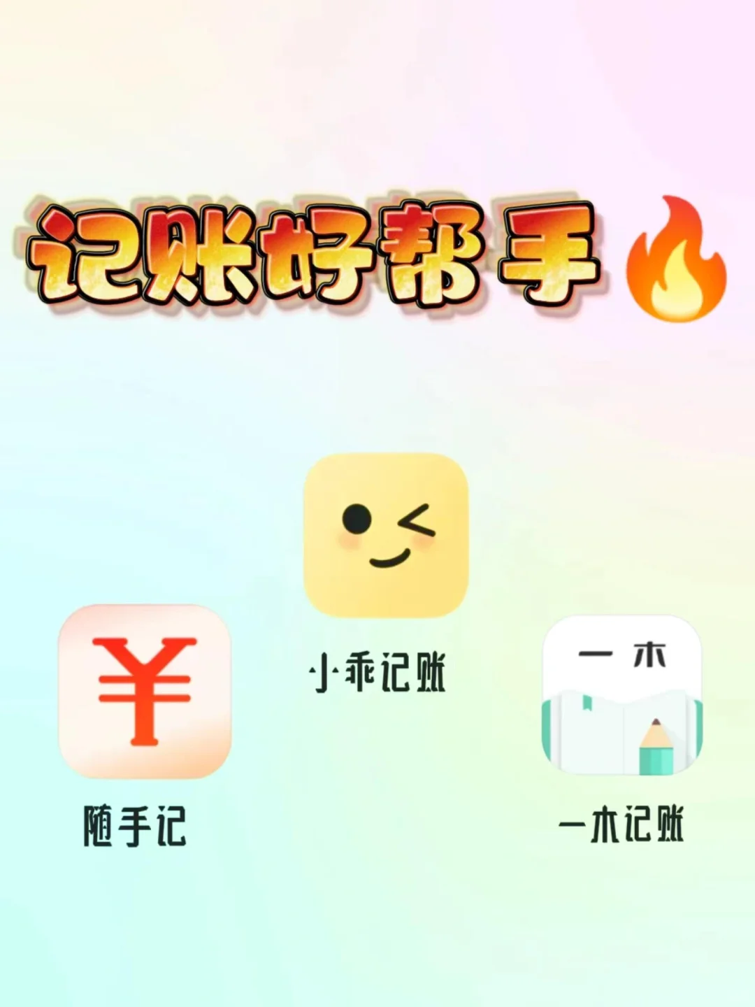 掌握财务一点都不难！三款顶级记账APP推荐