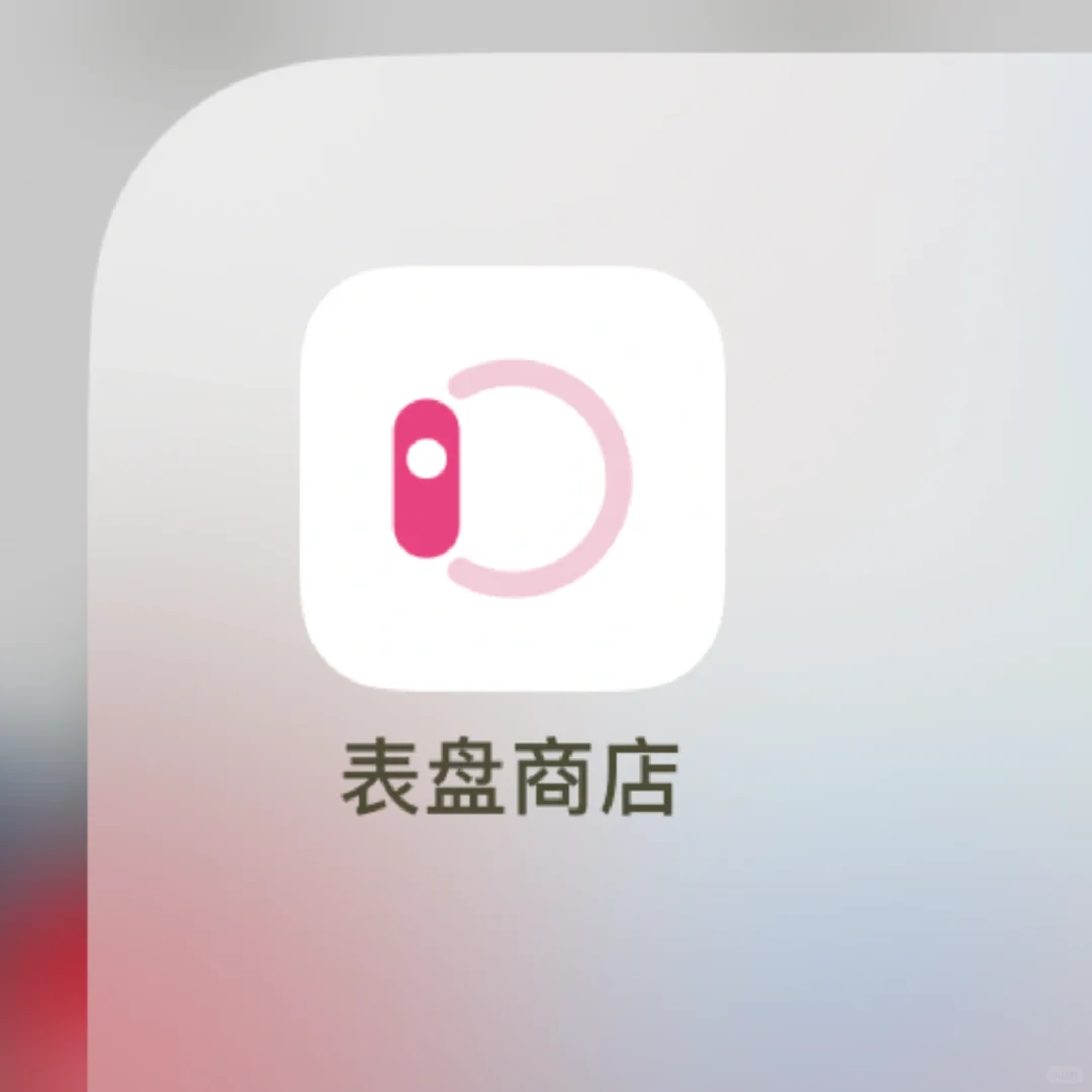 必下宝藏APP【表盘商店】