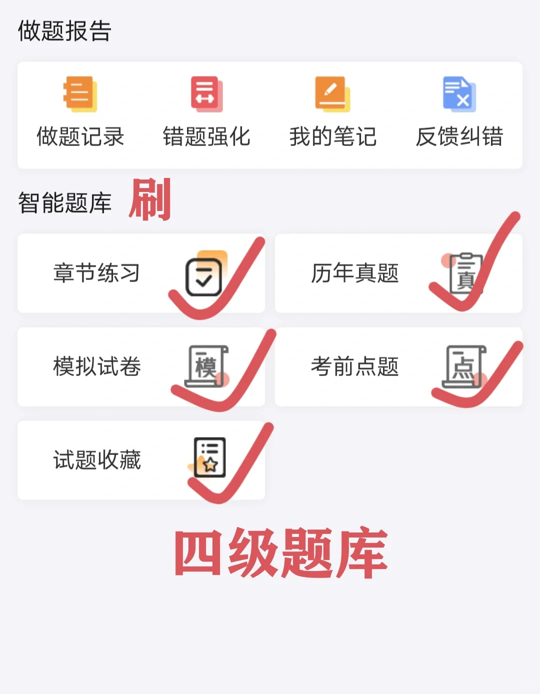 英语四级刷题APP