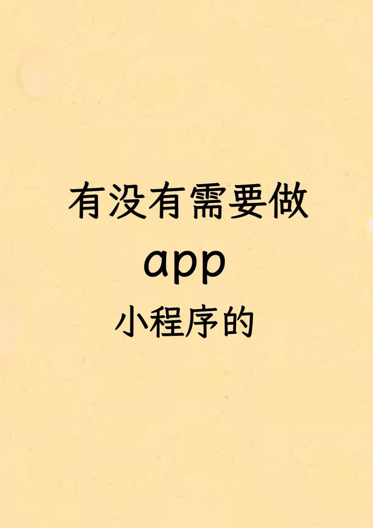 APP开发接单了，欢迎咨询方案和价格