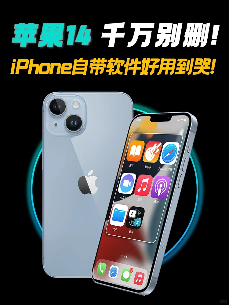 苹果14 千万别删! iPhone自带软件好用到哭