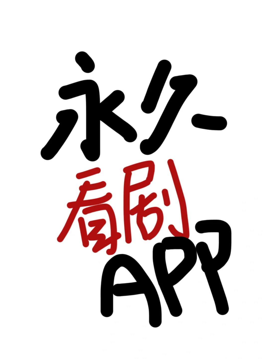 永久看剧app！