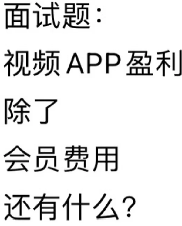 面试题：视频APP盈利除了会员费用还有什么？