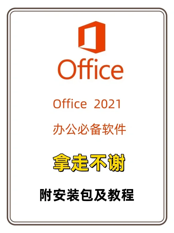 🔥办公必备软件，office2021来啦，一键安装