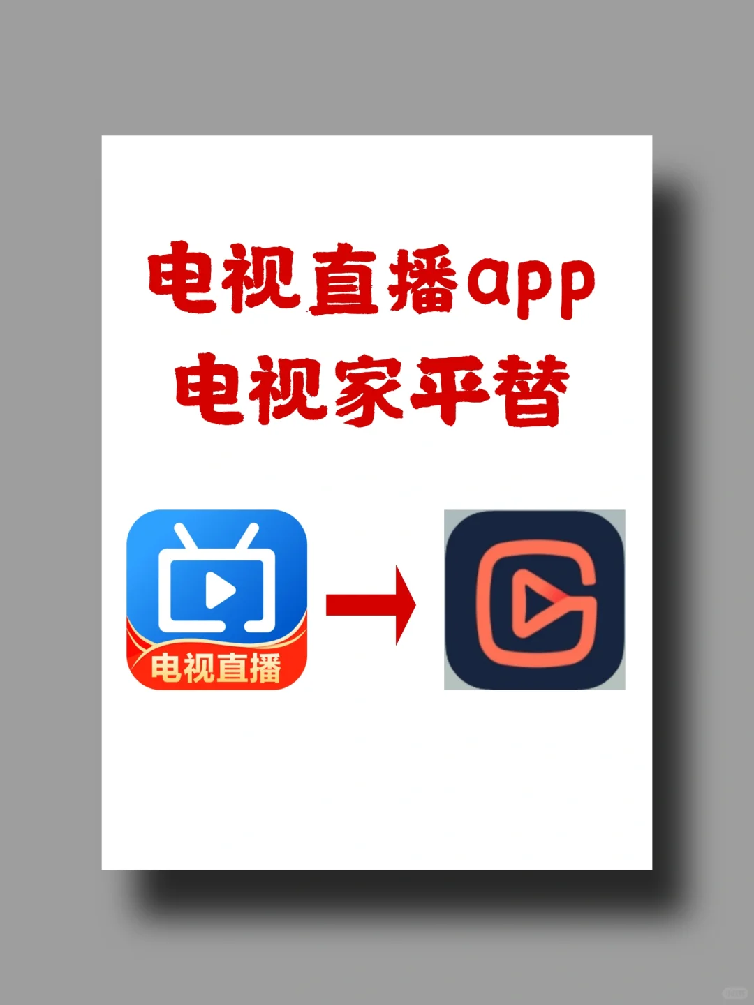 电视家的平替好用的电视直播app