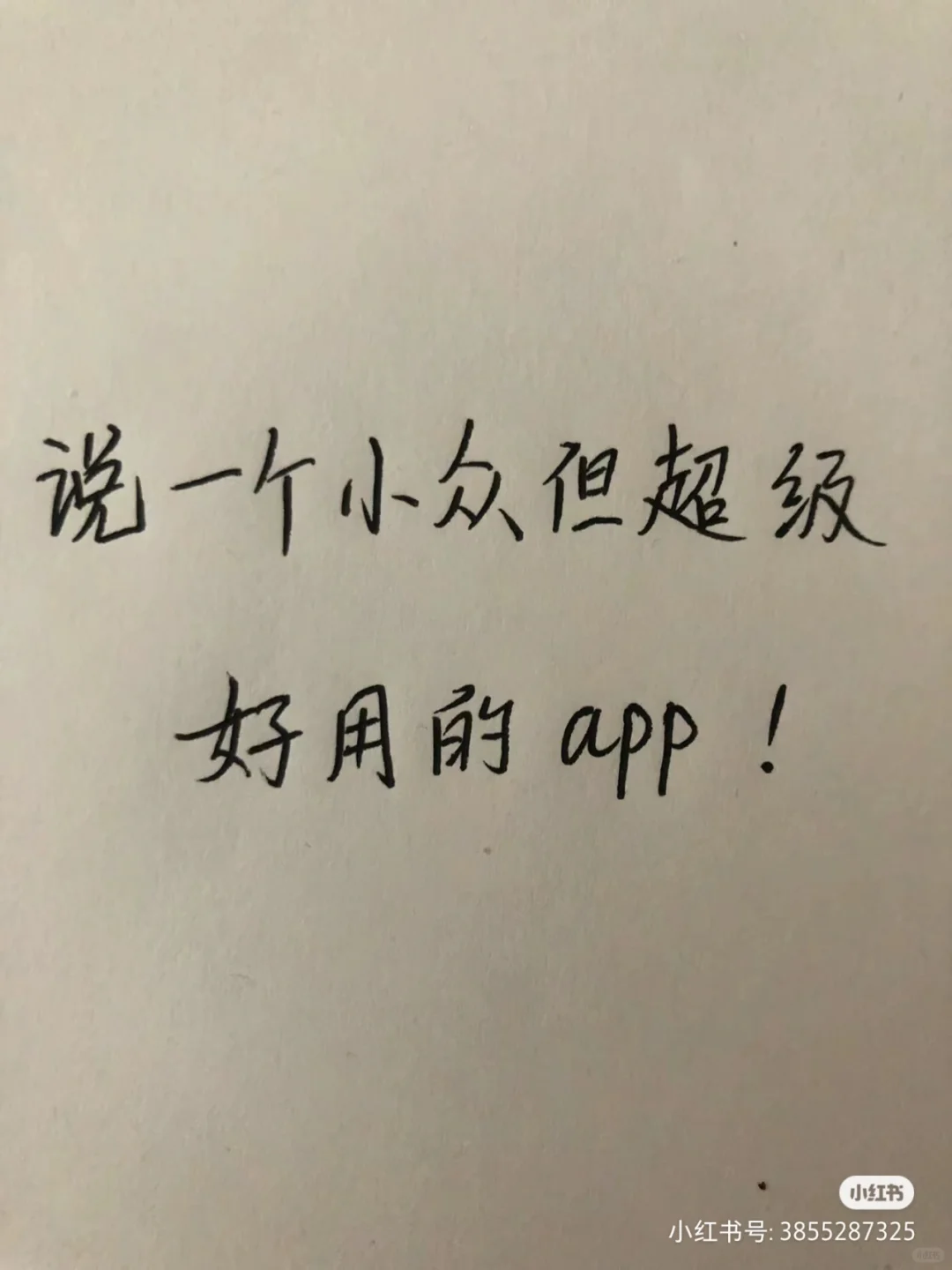 求一个好用的app宝子们