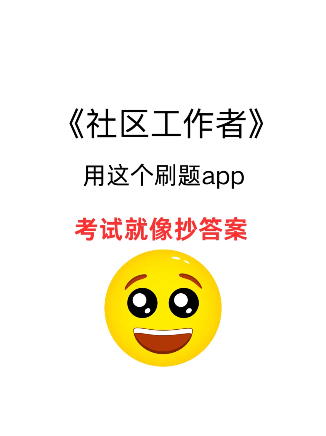 社区工作者，很🐮的刷题app，用它就够了😭