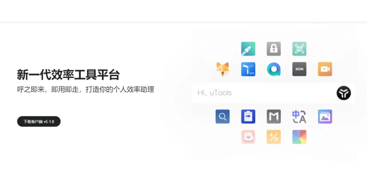 uTools：一款打工人必备的办公提效利器