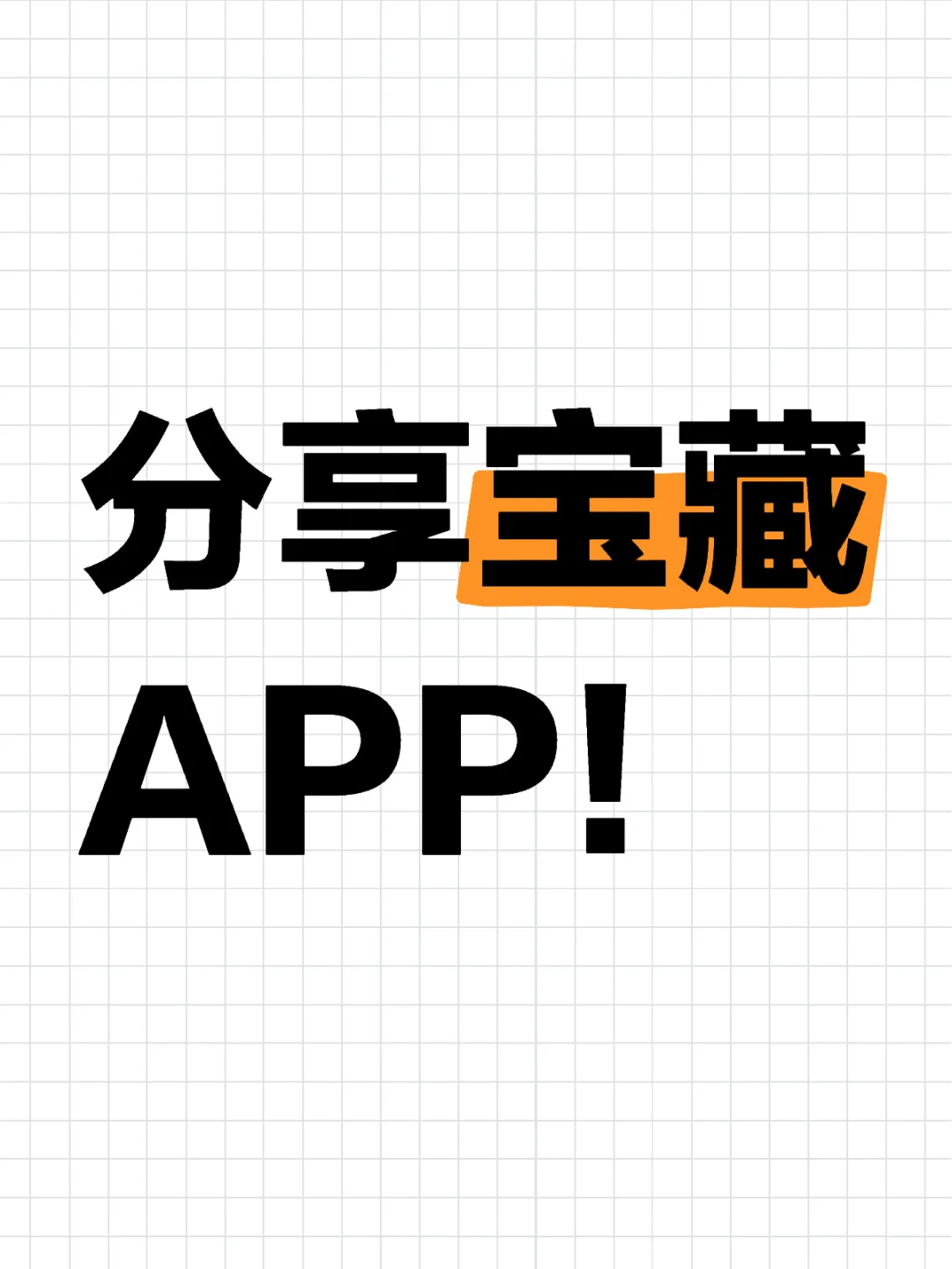 快来安利一个你的宝藏APP！