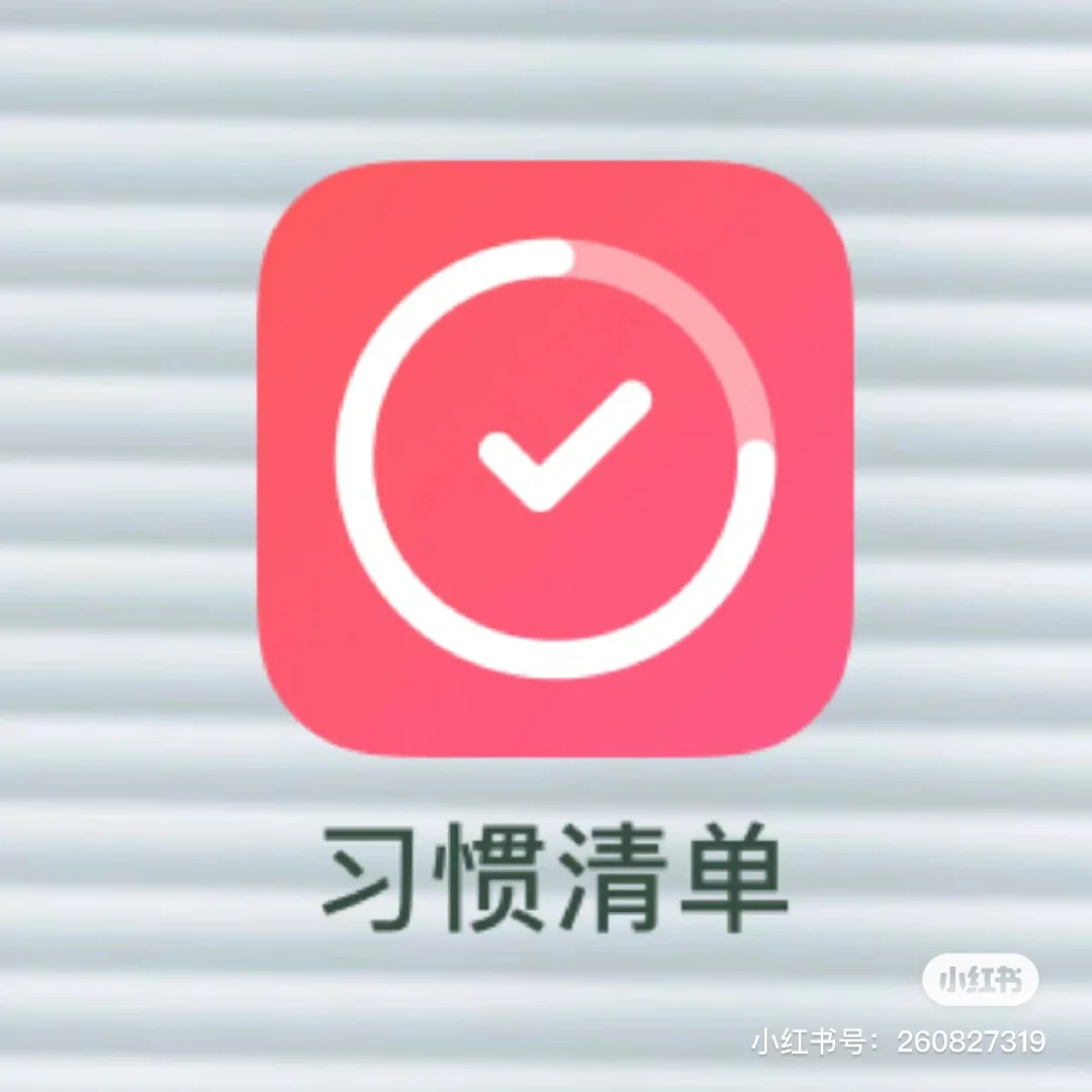 习惯清单app