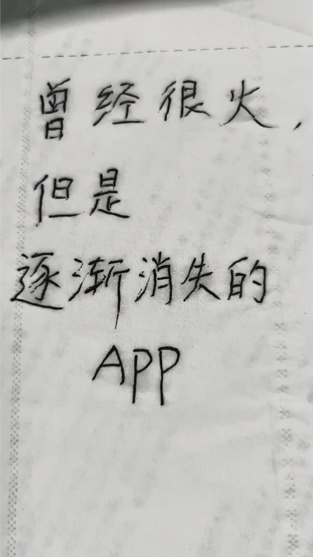 你记得哪些曾经很火爆，但逐渐消失的app？