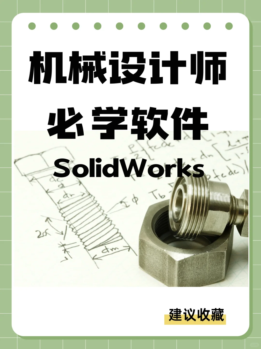 机械设计必学软件：solidworks