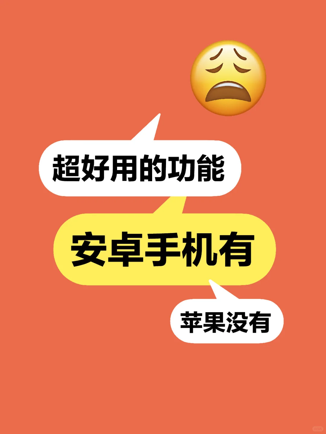 聊聊那些安卓特有苹果没有的超好用的功能