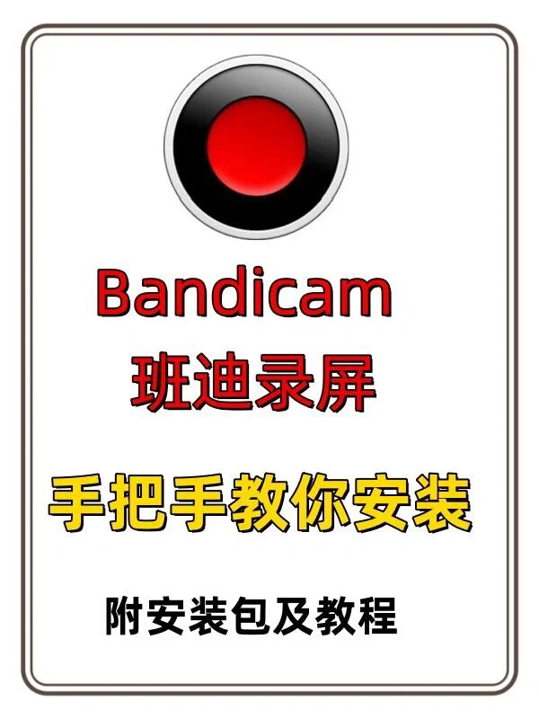 Bandicam班迪录屏安装包来啦，专业电脑录屏