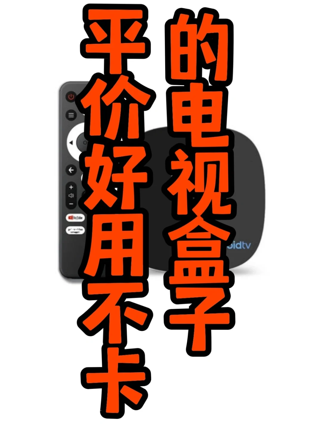 最近有谁在找 Tv box 的吗 我介绍你一款